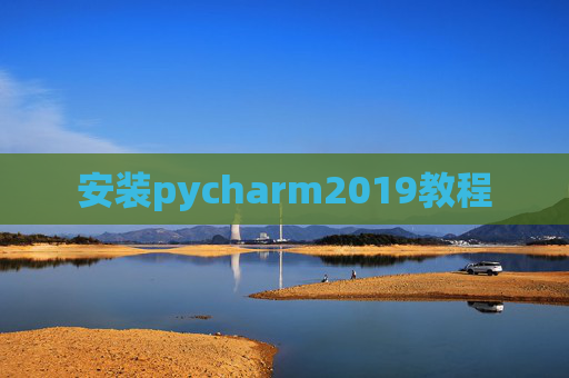 安装pycharm2019教程